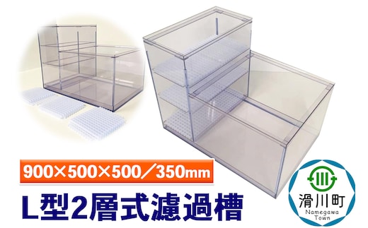 すいそうやさん L型2層式濾過槽（900×500×500／350mm）
