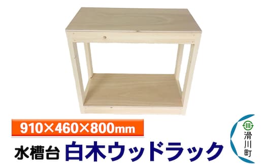 すいそうやさん 水槽台 白木ウッドラック（910×460×800mm）