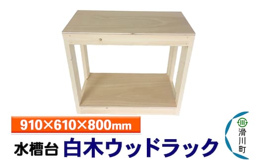 すいそうやさん 水槽台 白木ウッドラック（910×610×800mm）