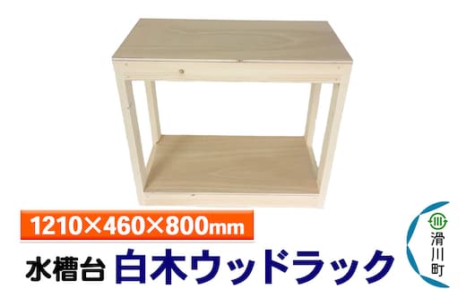 すいそうやさん 水槽台 白木ウッドラック（1210×460×800mm）
