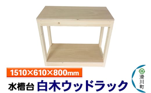 すいそうやさん 水槽台 白木ウッドラック（1510×610×800mm）