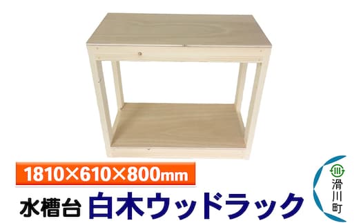 すいそうやさん 水槽台 白木ウッドラック（1810×610×800mm）