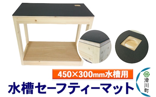 すいそうやさん 水槽セーフティーマット（450×300mm水槽用）