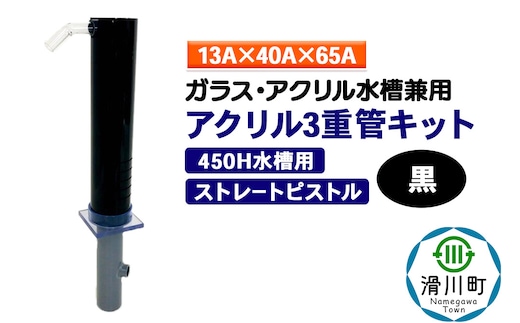 すいそうやさん アクリル3重管キット（13A×40A×65A）450H水槽用【黒】（ストレートピストル）ガラス・アクリル水槽兼用