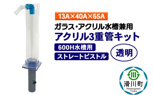 すいそうやさん アクリル3重管キット（13A×40A×65A）600H水槽用【透明】（ストレートピストル）ガラス・アクリル水槽兼用