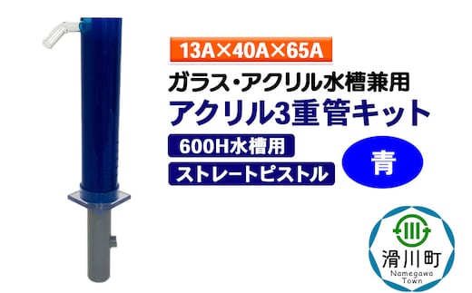 すいそうやさん アクリル3重管キット（13A×40A×65A）600H水槽用【青】（ストレートピストル）ガラス・アクリル水槽兼用