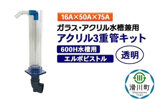 すいそうやさん アクリル3重管キット（16A×50A×75A）600H水槽用【透明】（エルボピストル）ガラス・アクリル水槽兼用