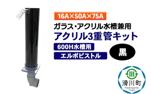 すいそうやさん アクリル3重管キット（16A×50A×75A）600H水槽用【黒】（エルボピストル）ガラス・アクリル水槽兼用