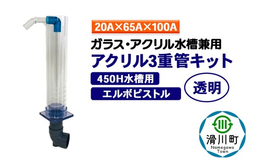 すいそうやさん アクリル3重管キット（20A×65A×100A）450H水槽用【透明】（エルボピストル）ガラス・アクリル水槽兼用