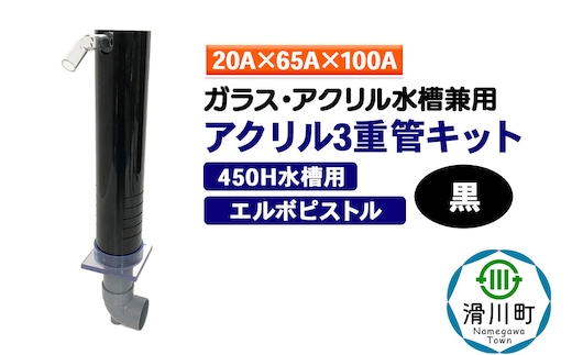 すいそうやさん アクリル3重管キット（20A×65A×100A）450H水槽用【黒】（エルボピストル）ガラス・アクリル水槽兼用