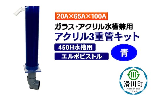 すいそうやさん アクリル3重管キット（20A×65A×100A）450H水槽用【青】（エルボピストル）ガラス・アクリル水槽兼用