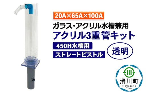 すいそうやさん アクリル3重管キット（20A×65A×100A）450H水槽用【透明】（ストレートピストル）ガラス・アクリル水槽兼用