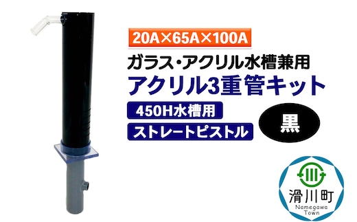 すいそうやさん アクリル3重管キット（20A×65A×100A）450H水槽用【黒】（ストレートピストル）ガラス・アクリル水槽兼用