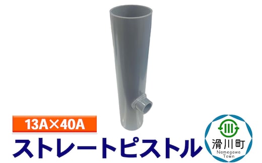 すいそうやさん ストレートピストル（13A×40A）