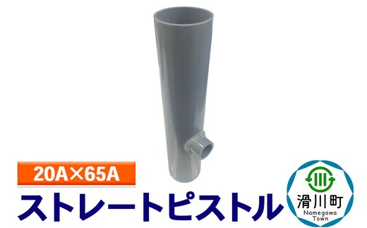 すいそうやさん ストレートピストル（20A×65A）