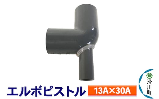 すいそうやさん エルボピストル（13A×30A）