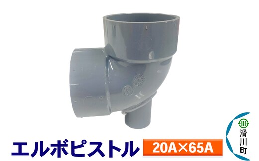 すいそうやさん エルボピストル（20A×65A）