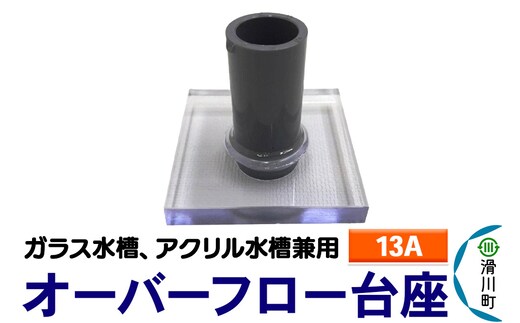 すいそうやさん オーバーフロー台座（13A）（ガラス・アクリル水槽兼用）