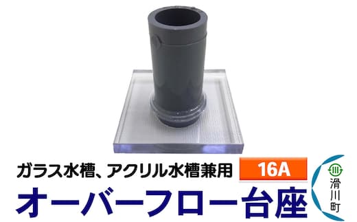 すいそうやさん オーバーフロー台座（16A）（ガラス・アクリル水槽兼用）