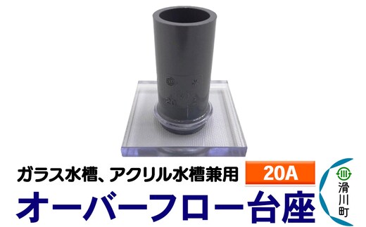 すいそうやさん オーバーフロー台座（20A）（ガラス・アクリル水槽兼用）