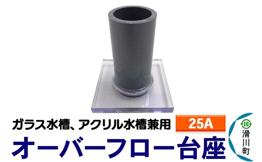 すいそうやさん オーバーフロー台座（25A）（ガラス・アクリル水槽兼用）
