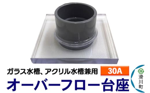 すいそうやさん オーバーフロー台座（30A）（ガラス・アクリル水槽兼用）