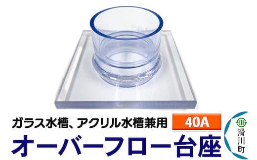 すいそうやさん オーバーフロー台座（40A）（ガラス・アクリル水槽兼用）