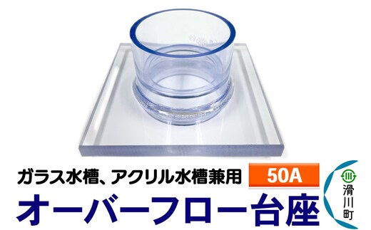 すいそうやさん オーバーフロー台座（50A）（ガラス・アクリル水槽兼用）