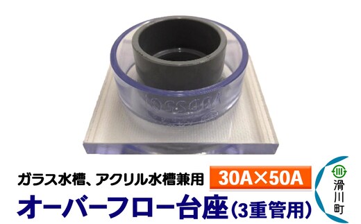 すいそうやさん オーバーフロー台座 3重管用（30A×50A）（ガラス・アクリル水槽兼用）