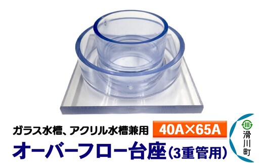 すいそうやさん オーバーフロー台座 3重管用（40A×65A）（ガラス・アクリル水槽兼用）