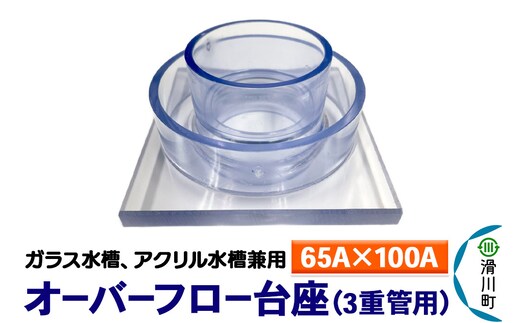 すいそうやさん オーバーフロー台座 3重管用（65A×100A）（ガラス・アクリル水槽兼用）