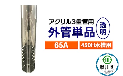 すいそうやさん 外管単品（65A）450H水槽用【透明】（アクリル3重管用）