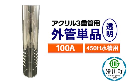 すいそうやさん 外管単品（100A）450H水槽用【透明】（アクリル3重管用）