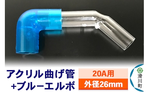 すいそうやさん アクリル曲げ管＋ブルーエルボ（20A用 外径26mm）