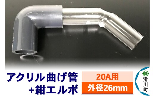 すいそうやさん アクリル曲げ管＋紺エルボ（20A用 外径26mm）