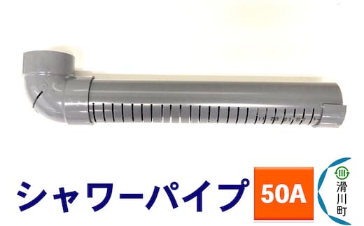 すいそうやさん シャワーパイプ（50A）
