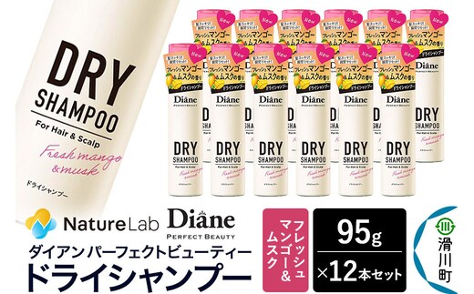 Diane ダイアン パーフェクトビューティー ドライシャンプー 95g フレッシュマンゴー＆ムスク×12点セット [Diane ダイアン ドライシャンプー 水のいらないシャンプー スプレー 女性 洗い立て 頭皮スッキリ ボリューム感 リフレッシュ ニオイを抑え スタイリング フレグランス]