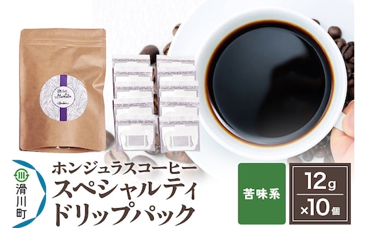コーヒー豆 自家焙煎 ホンジュラス スペシャルティコーヒー ドリップパック 12g×10個入り【苦味系おまかせ】 コーヒー粉 [プンタルト Puntalto オーガニックコーヒー コーヒー豆 焙煎豆 粉 自家焙煎 直輸入 オシャレ お洒落 高級]
