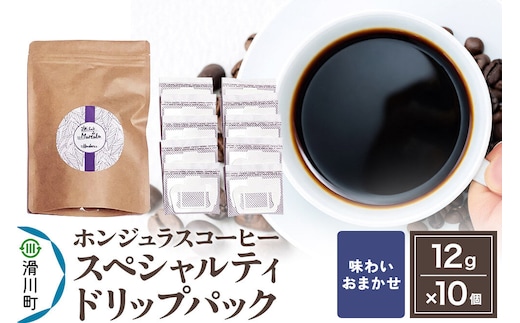 コーヒー豆 自家焙煎 ホンジュラス スペシャルティコーヒー ドリップパック 12g×10個入り【味わいおまかせ】 コーヒー粉 [プンタルト Puntalto オーガニックコーヒー コーヒー豆 焙煎豆 粉 自家焙煎 直輸入 オシャレ お洒落 高級]