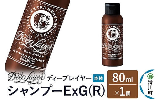 DeepLayer ディープレイヤー シャンプー ExG (R) 80mL×1個 [まとまり パサつき なめらか 手触り スルスル髪 ふんわり 細毛 軟毛 ダメージ毛 ブリーチ毛]