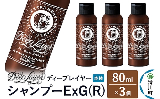 DeepLayer ディープレイヤー シャンプー ExG (R) 80mL×3個 [まとまり パサつき なめらか 手触り スルスル髪 ふんわり 細毛 軟毛 ダメージ毛 ブリーチ毛]