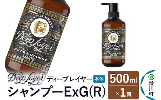 DeepLayer ディープレイヤー シャンプー ExG (R) 500mL×1個 [まとまり パサつき なめらか 手触り スルスル髪 ふんわり 細毛 軟毛 ダメージ毛 ブリーチ毛]