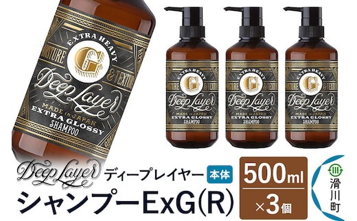 DeepLayer ディープレイヤー シャンプー ExG (R) 500mL×3個 [まとまり パサつき なめらか 手触り スルスル髪 ふんわり 細毛 軟毛 ダメージ毛 ブリーチ毛]
