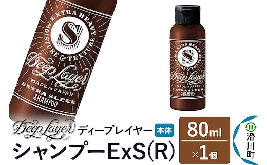 DeepLayer ディープレイヤー シャンプー ExS (R) 80mL×1個 [まとまり パサつき なめらか 手触り スルスル髪 ふんわり 細毛 軟毛 ダメージ毛 ブリーチ毛]