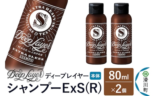 DeepLayer ディープレイヤー シャンプー ExS (R) 80mL×2個 [まとまり パサつき なめらか 手触り スルスル髪 ふんわり 細毛 軟毛 ダメージ毛 ブリーチ毛]