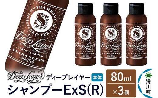DeepLayer ディープレイヤー シャンプー ExS (R) 80mL×3個 [まとまり パサつき なめらか 手触り スルスル髪 ふんわり 細毛 軟毛 ダメージ毛 ブリーチ毛]