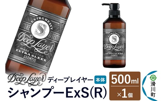 DeepLayer ディープレイヤー シャンプー ExS (R) 500mL×1個 [まとまり パサつき なめらか 手触り スルスル髪 ふんわり 細毛 軟毛 ダメージ毛 ブリーチ毛]
