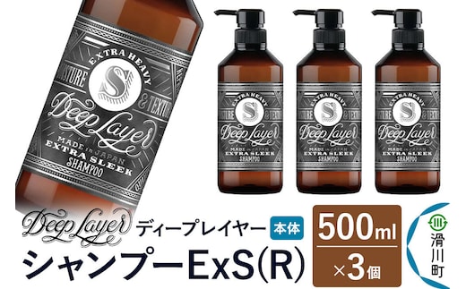 DeepLayer ディープレイヤー シャンプー ExS (R) 500mL×3個 [まとまり パサつき なめらか 手触り スルスル髪 ふんわり 細毛 軟毛 ダメージ毛 ブリーチ毛]