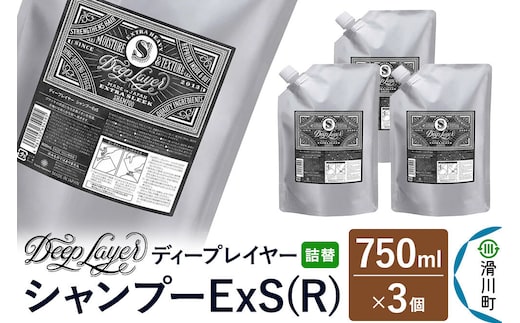 DeepLayer ディープレイヤー シャンプー ExS (R) 【詰替】 750mL×3個 [まとまり パサつき なめらか 手触り スルスル髪 ふんわり 細毛 軟毛 ダメージ毛 ブリーチ毛]