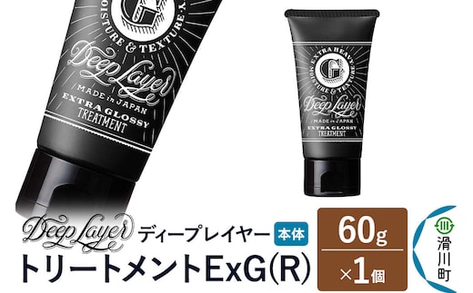 DeepLayer ディープレイヤー トリートメント ExG (R) 60g×1個 [まとまり パサつき なめらか 手触り スルスル髪 ふんわり 細毛 軟毛 ダメージ毛 ブリーチ毛 リンス コンディショナー]